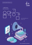 세대를 함께하며 음악으로 공감한다