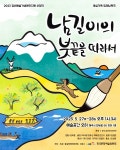 동심 가득 입체낭독극 남길이의 붓끝을 따라서