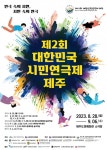 대한민국연극제 열기 시민연극제 제주로 이어간다