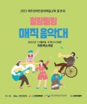제주 발달장애 창작자들의 빛나는 무대
