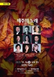 제주어 가곡과 함께하는 제주의 노래