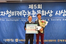 제5회 자청비제주농촌문화상 시상식