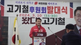 [제주 총선] 고기철 예비후보, 후원회 발대식 개최