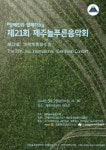장애인과 함께하는 제21회 제주늘푸른음악회