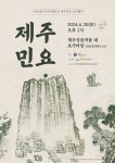 2024년 국가무형문화재 제주민요 공개행사 개최