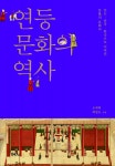 인도·중국·한국으로 이어진 등불의 문화사 연등문화의 역사