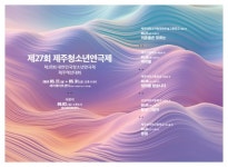 제주 청소년 연극 무대 한 자리에