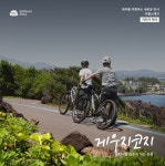 제주 자전거 투어 맞춤 마을 명소는 어디?