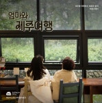 엄마랑 단둘이 제주 여행 어때요…더없이 좋은 장소 5곳 선봬