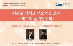 서귀포시청소년오케스트라, 18일 11회 정기연주회