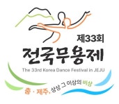 제33회 전국무용제, 2일 제주아트센터서 개막