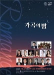 한국음악협회 제주도지회, 10월 1일 2024 가곡의 밤 공연
