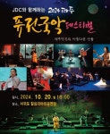 2024 제주퓨전국악페스티벌 20일 칠십리야외공연장서 열린다