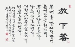 제13회 상지서회전...30일부터 제주문예회관 3전시실