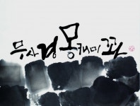 멋글캘리그라피미술교습소 | 제8회 캘리그라피오월 제주멋글씨전