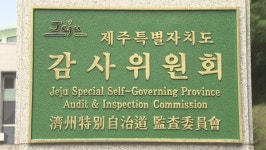 제주도 감사위원회가 감사 받는다