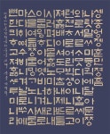 제20회 제주·대구 한마음 한글묵향서예전