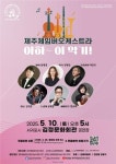제주체임버오케스트라 초청 공연...5월 10일 김정문화회관