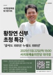 서귀포문화원, 22일 황창연 신부 초청 특강