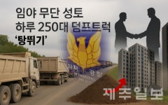 제주 오등동 아파트 공사장서 토사 5만㎥ 무단 반출…하도급업체 8명 검찰 송치