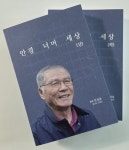 본지 김길웅 선생 고정칼럼 엮은 안경 너머 세상 칼럼집 출판