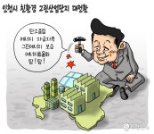 [비건만평] 인천 남동산단, 친환경 그린산업단지로 대전환