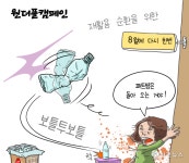 [비건만평] 패트병은 돌아오는 거야 원더플 캠페인 시즌4