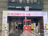 [V포토] 한국 비건 시장을 한눈에 2023 코리아 비건페어