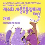 ‘제6회 서울동물영화제’ 5일간의 여정 시작…개막작 ‘니카를 찾아서