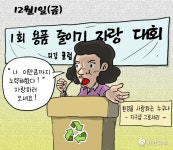 [비건만평] 제로웨이스트 라이프 뽐내자…1회용품 줄이기 자랑대회 개최