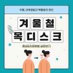 목디스크 증상 치료방법, 변성된 디스크 원형복원 시술