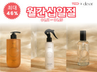 미용실 전용 헤어케어 브랜드 데오아, 월간십일절 11번가 단독 할인 프로모션