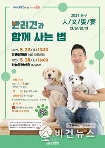 인천 중구, '개통령' 강형욱과 함께하는 '2024 인문향연' 개최