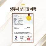 유라인클리닉 ‘컷주사’ 상표권 취득