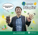 김태열 부산정보산업진흥원 원장, 바이바이 플라스틱 챌린지 참여