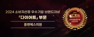플랜에스의원 2024 소비자 선정 우수기업 브랜드대상 수상