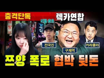 유튜버 구제역, '데이트 폭력' 피해자 쯔양 공갈 의혹…셀프 구제 가능할까