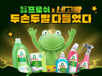 독일 세제 ‘프로쉬’, ‘네고왕’과 만났다…알로에베라 세탁세제 등 최대 73% 파격 할인