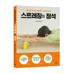 스트레칭조이 김성종 대표, ‘스트레칭의 정석’ 책 출간