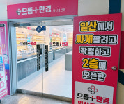 으뜸플러스안경 일산중산점 오픈, 저렴하고 높은 품질 제공
