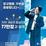 [단독] 황영웅, 첫 정규앨범 기부 공구…'나 밖에 모르는 바보' 첫 공개