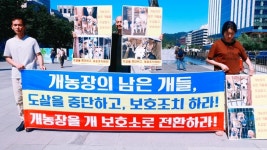 [V포토] 한국동물보호연합, 개농장을 개 보호소로 전환하라