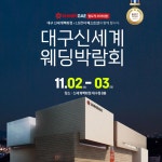 대구·경북 최대 규모 대구웨딩박람회, 11월 2~3일 신세계백화점 대구점 개최