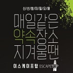 부산 방탈출 카페 이스케이프탑 서면점, 할인권 증정 이벤트 실시