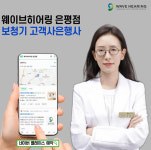 웨이브히어링 은평점, 기존 보청기 보상판매 고객 사은행사