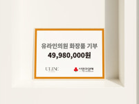 유라인클리닉, 취약계층에 4900만원 상당 코스메틱 제품 기부