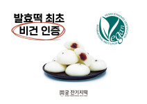 (주)대령숙수 궁 잔기지떡, 발효떡 최초 비건 인증 획득