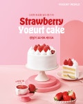 요거트월드, 딸기 향 가득한 생딸기 요거트 케이크 출시