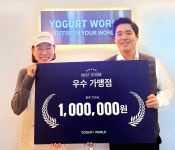 요거트월드, 우수 가맹점 선정…물류지원비 100만원 지원