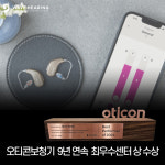 웨이브히어링 광주점, 오티콘보청기 9년 연속 수상 기념 인텐트 할인 행사